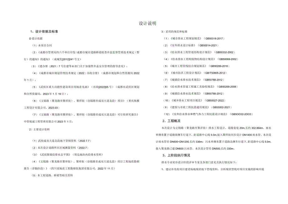 文锦路（聚龙路至聚祥街）、聚祥街（诗锦路至成双大道北段）项目--排水设计说明.docx_第1页