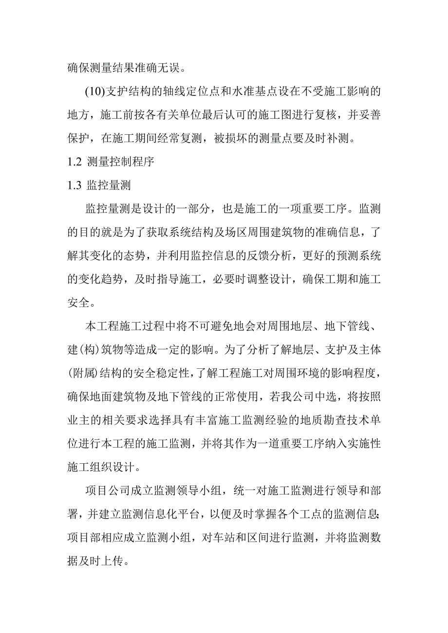 综合交通枢纽工程投融资建设项目测量及监控量测.docx_第2页