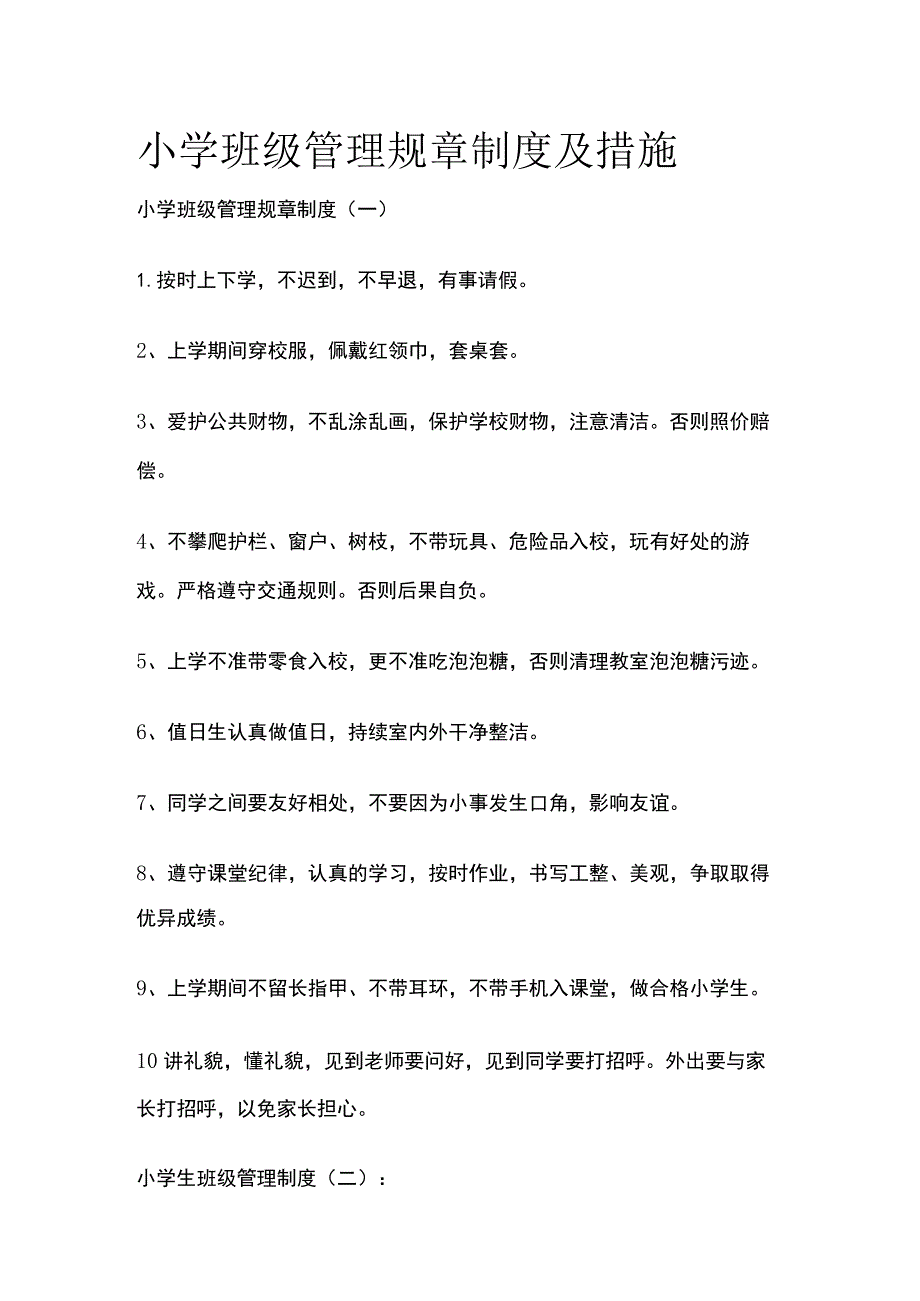 小学班级管理规章制度及措施全.docx_第1页