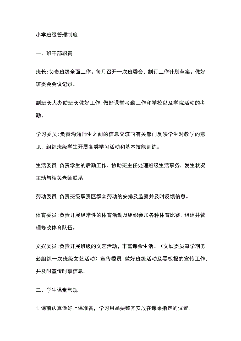 小学班级管理规章制度及措施全.docx_第2页