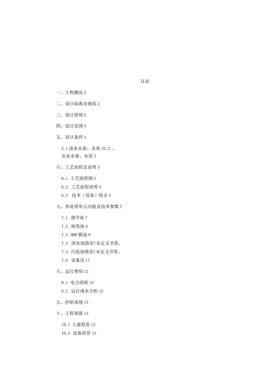 500吨每天MBR生活污水处理方案.docx_第2页