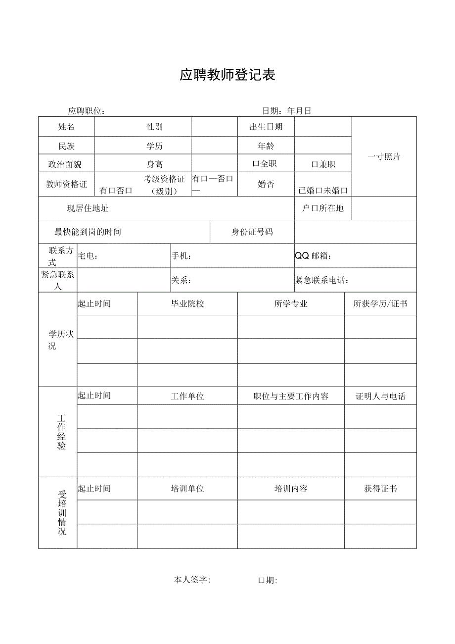 应聘教师登记表.docx_第1页