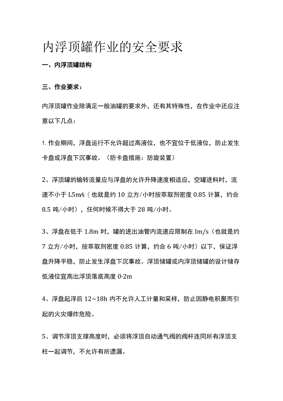 内浮顶罐作业的安全要求[全].docx_第1页