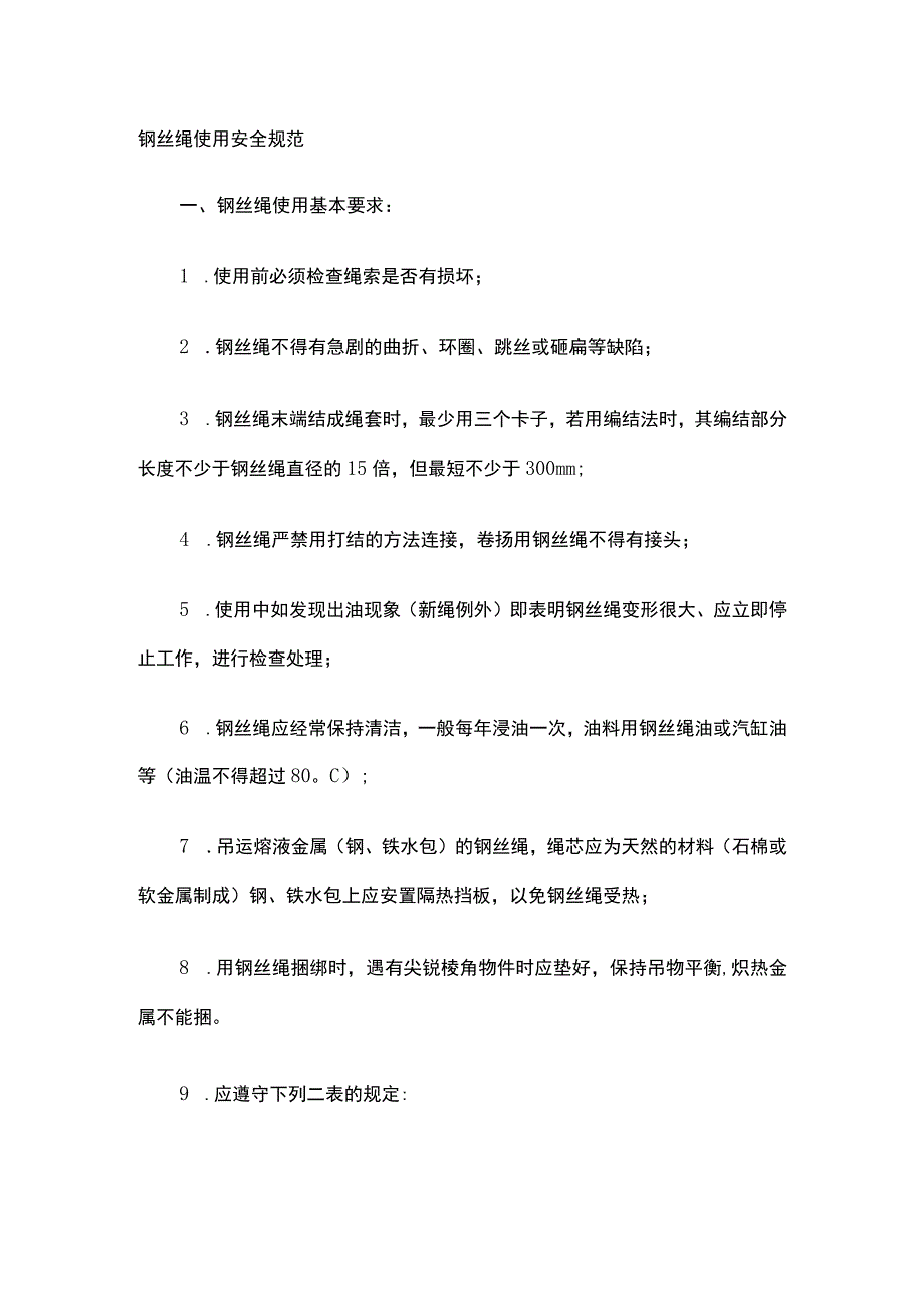 钢丝绳使用安全规范[全].docx_第1页