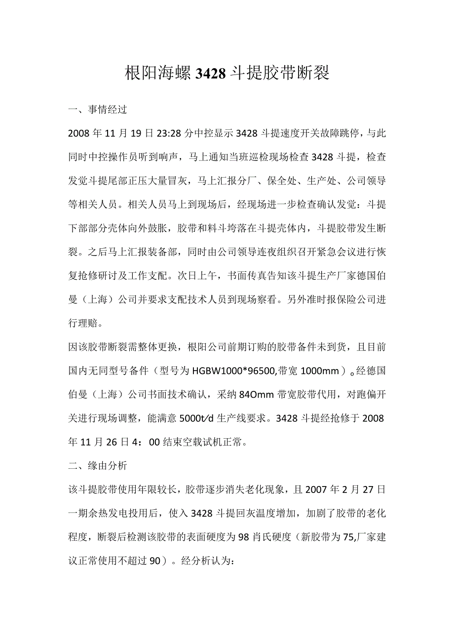 其他伤害-枞阳海螺3428斗提胶带断裂.docx_第1页