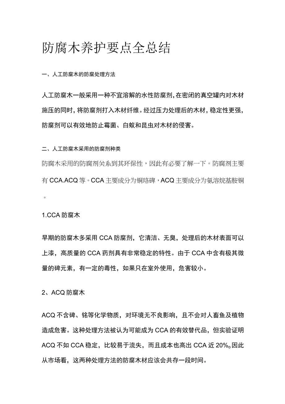 防腐木养护要点全总结.docx_第1页