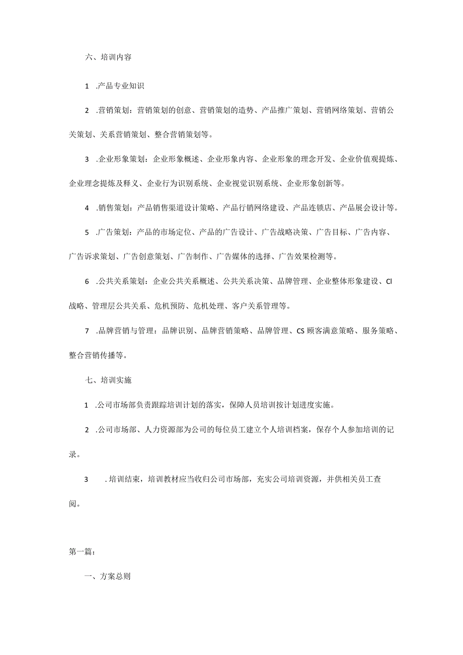 公司企业员工培训方案2篇.docx_第2页