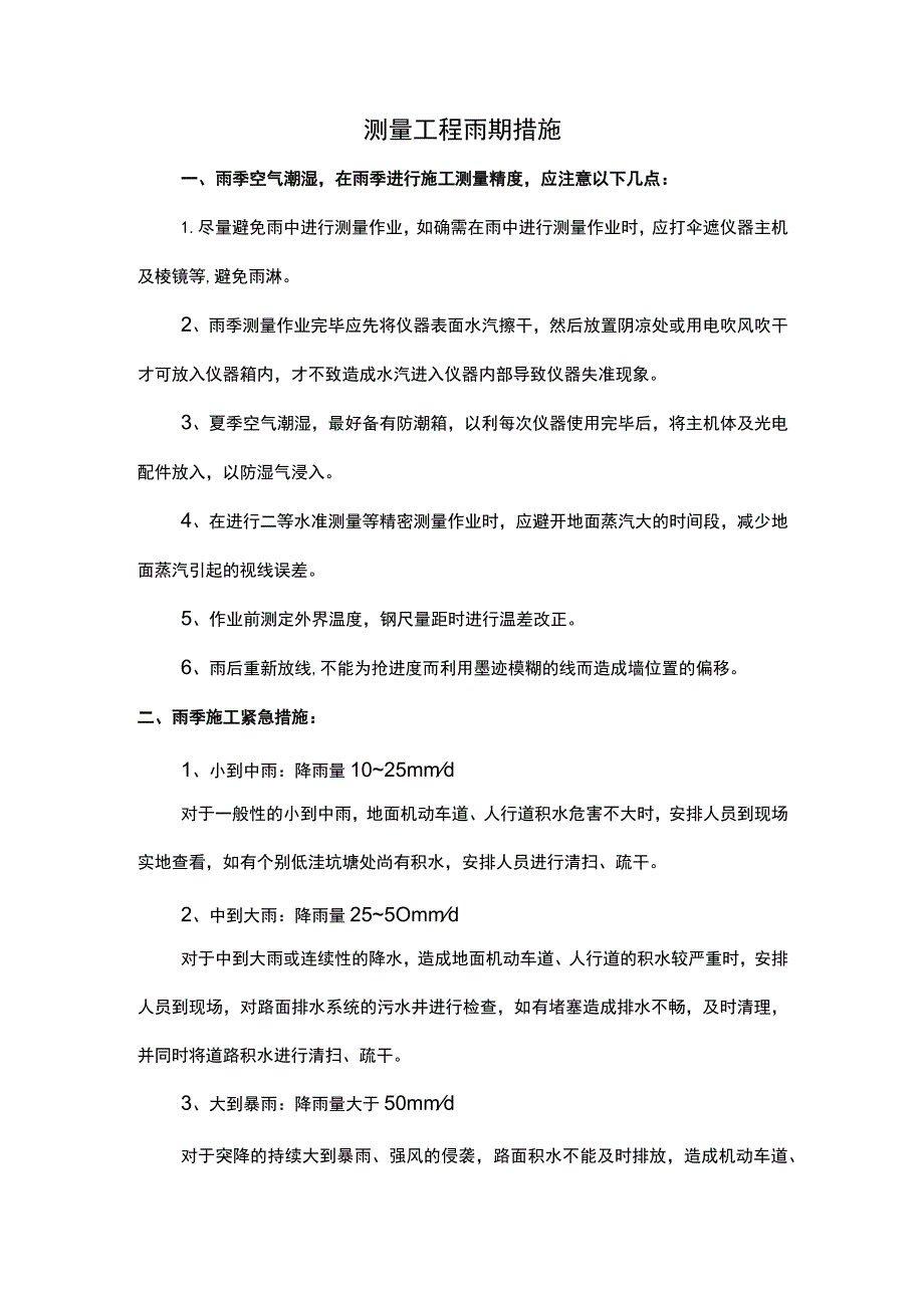 测量工程雨期措施及紧急部署.docx_第1页