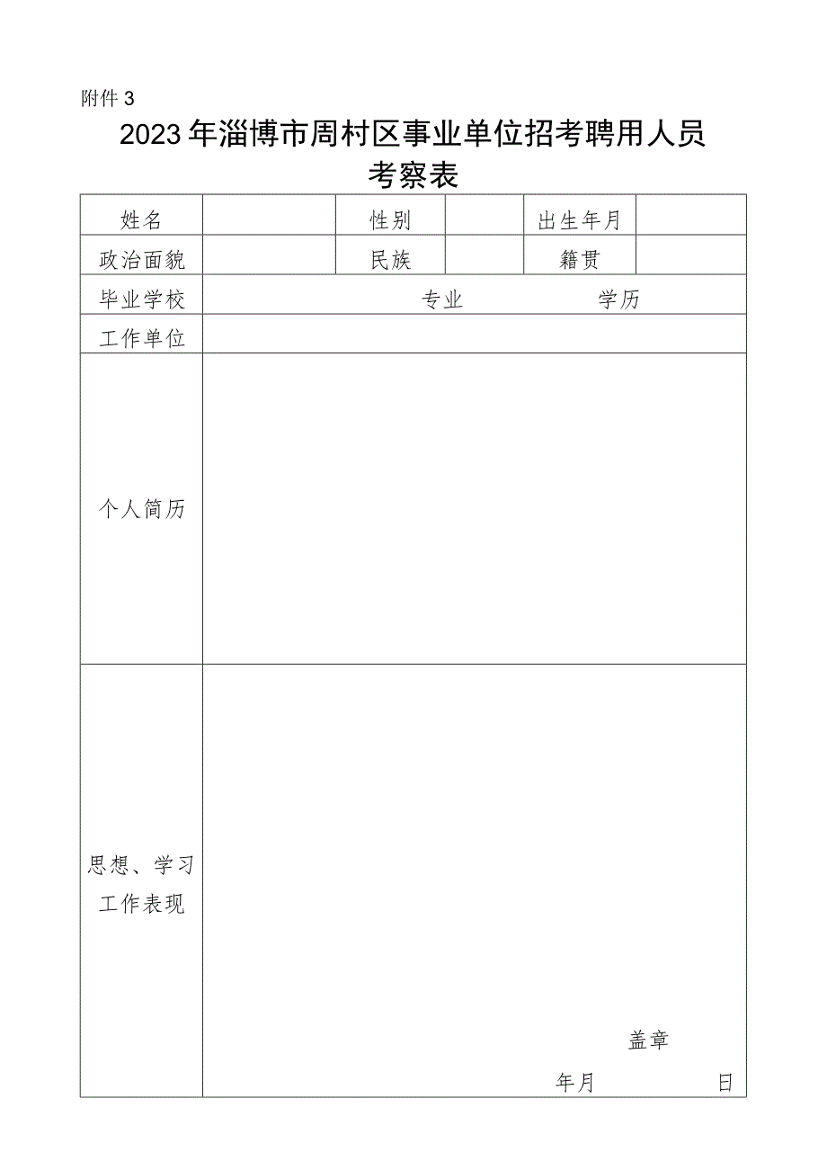 周村区事业单位招考录用工作人员审核表.docx_第1页