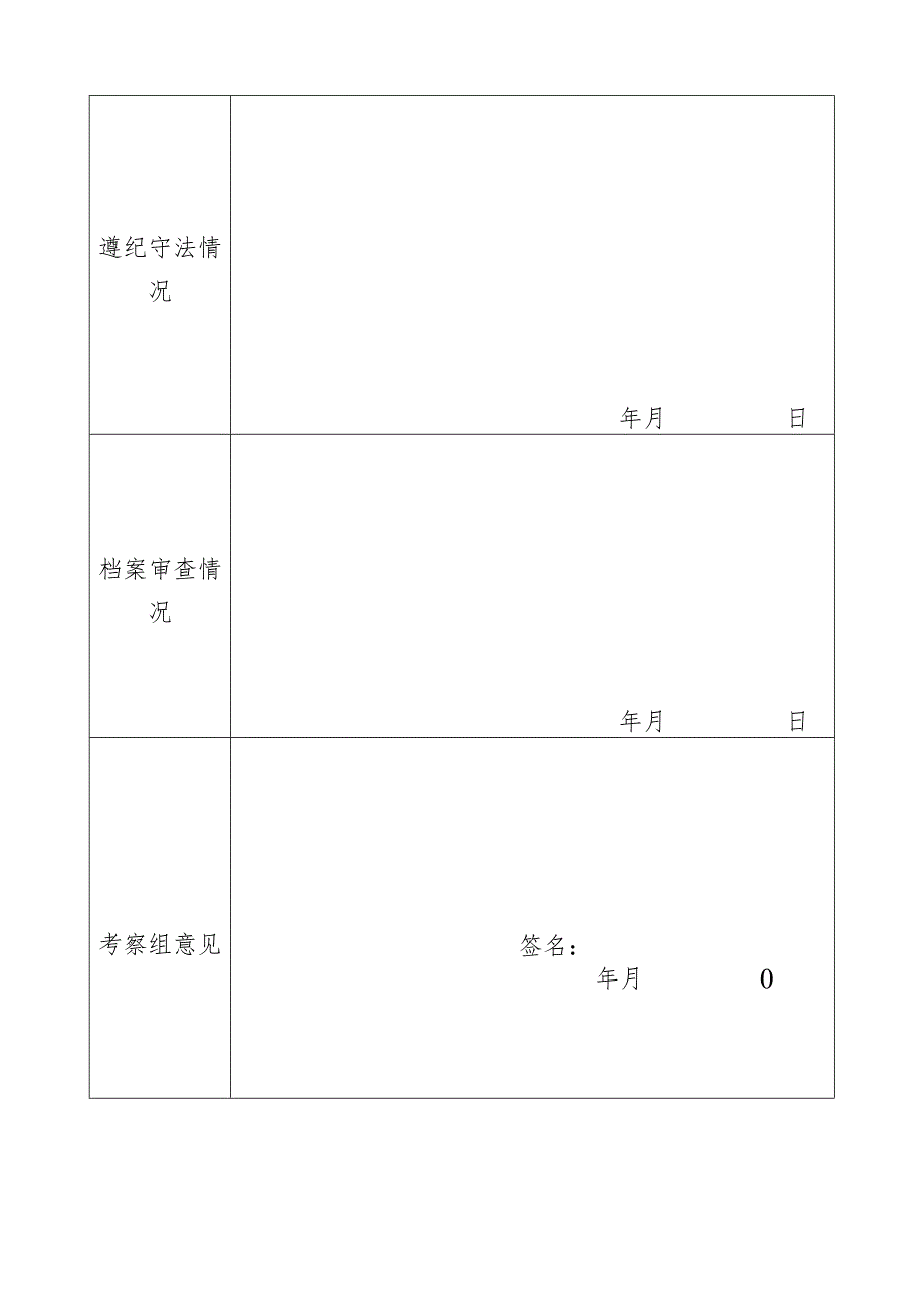 周村区事业单位招考录用工作人员审核表.docx_第2页