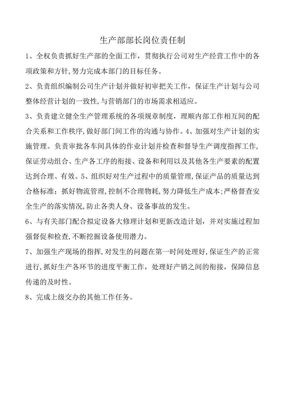 生产部部长岗位责任制.docx_第1页