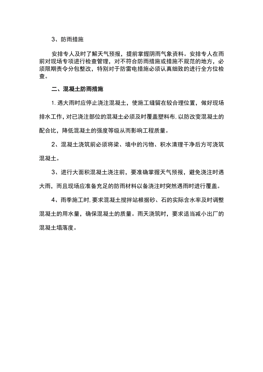 混凝土施工防雨措施.docx_第3页