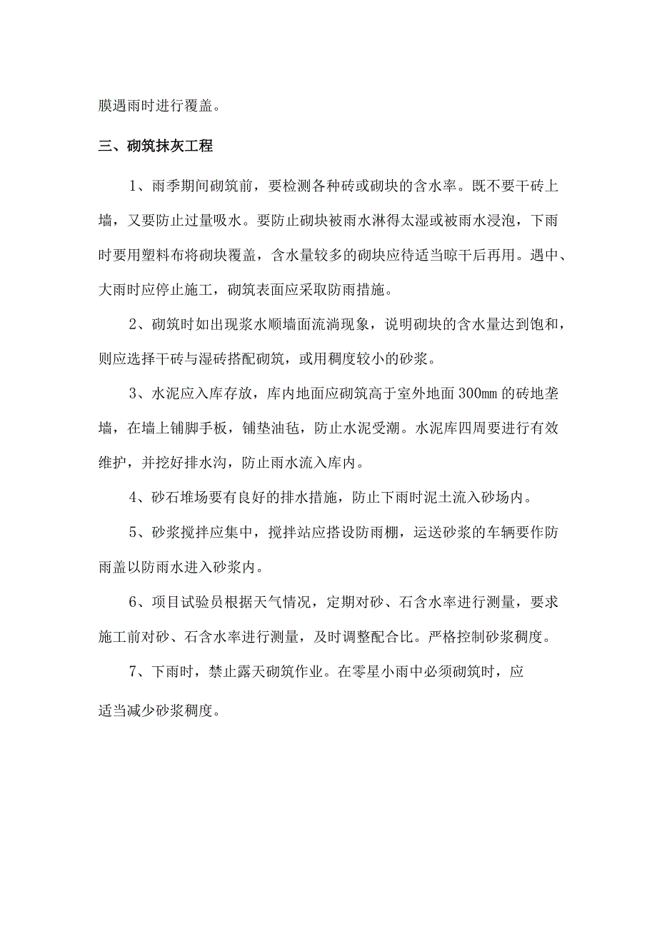 土方及砌筑工程雨季施工注意事项.docx_第2页