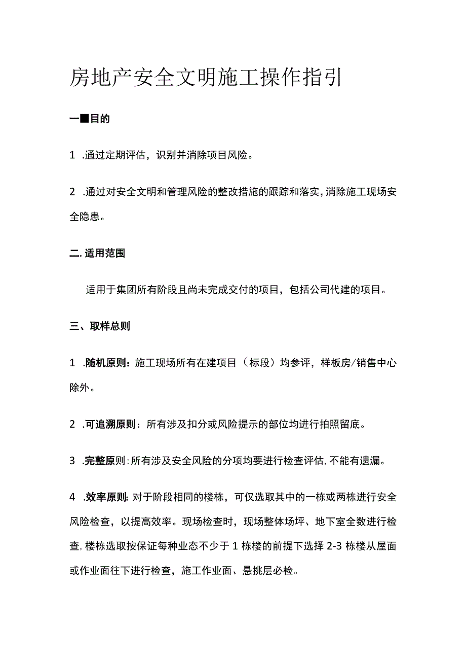 房地产安全文明施工操作指引全.docx_第1页