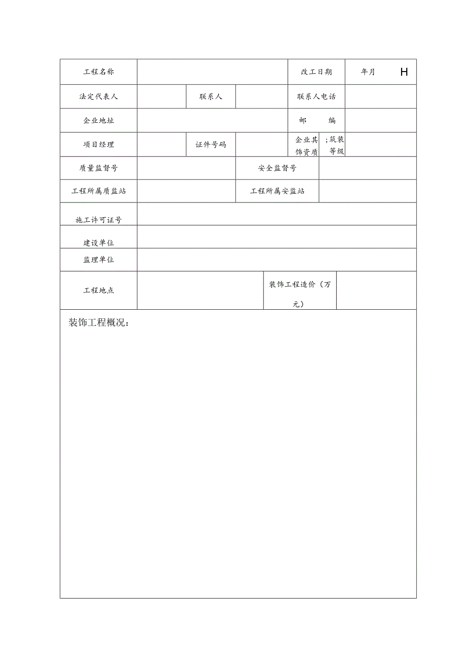 南京市家庭装饰优质工程申报表.docx_第3页