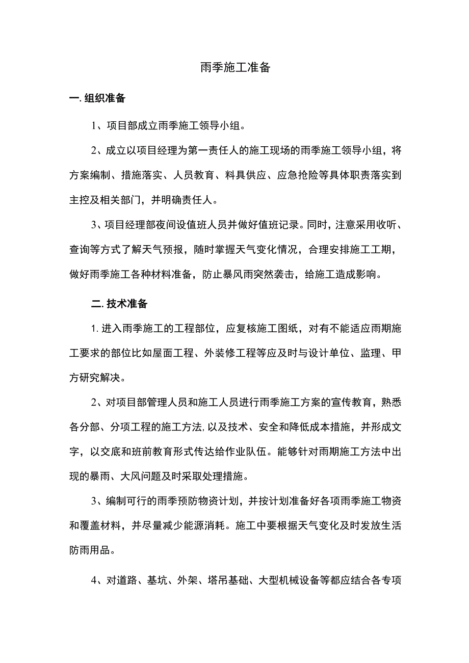 雨季施工准备.docx_第1页