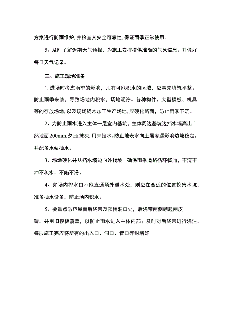 雨季施工准备.docx_第2页