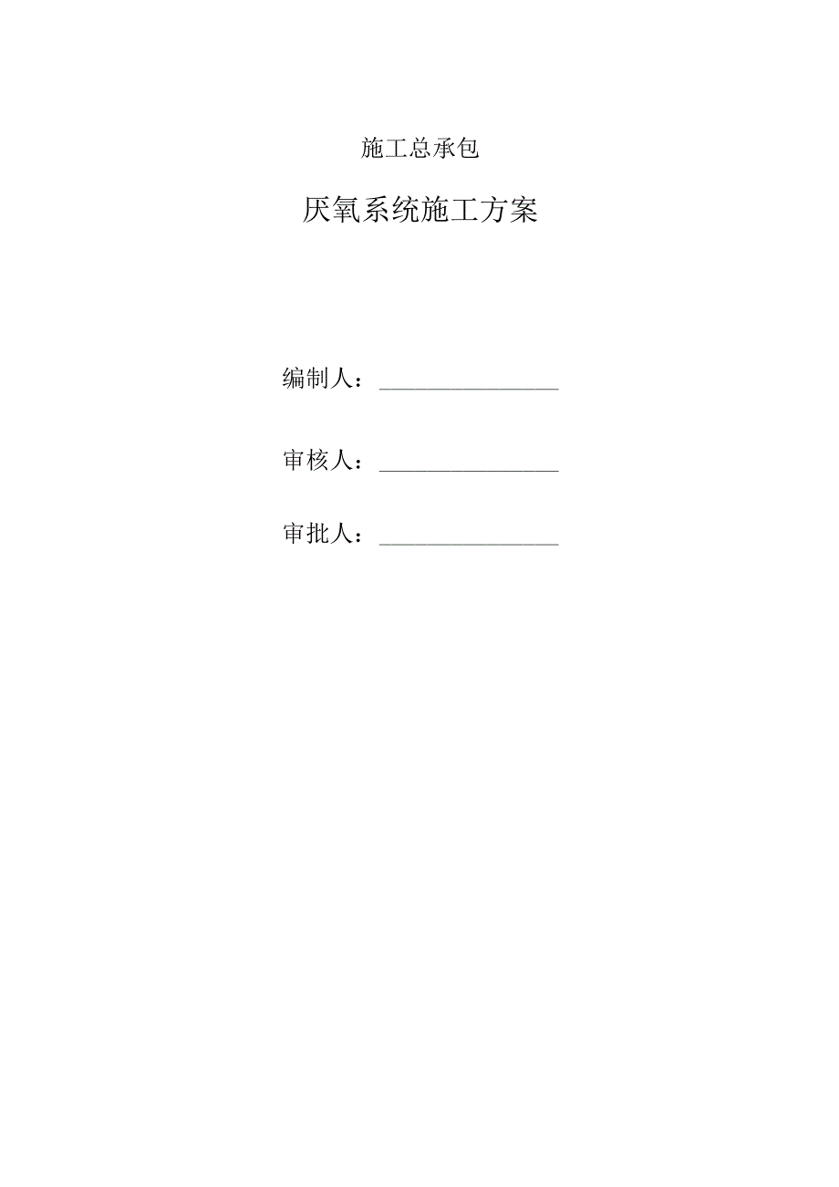 厌氧罐施工方案.docx_第1页