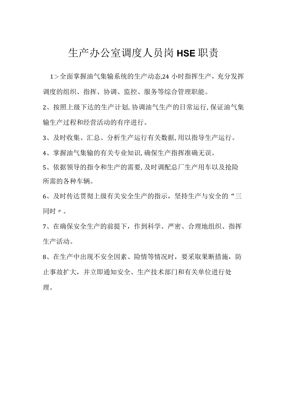 生产办公室调度人员岗HSE职责模板范本.docx_第1页