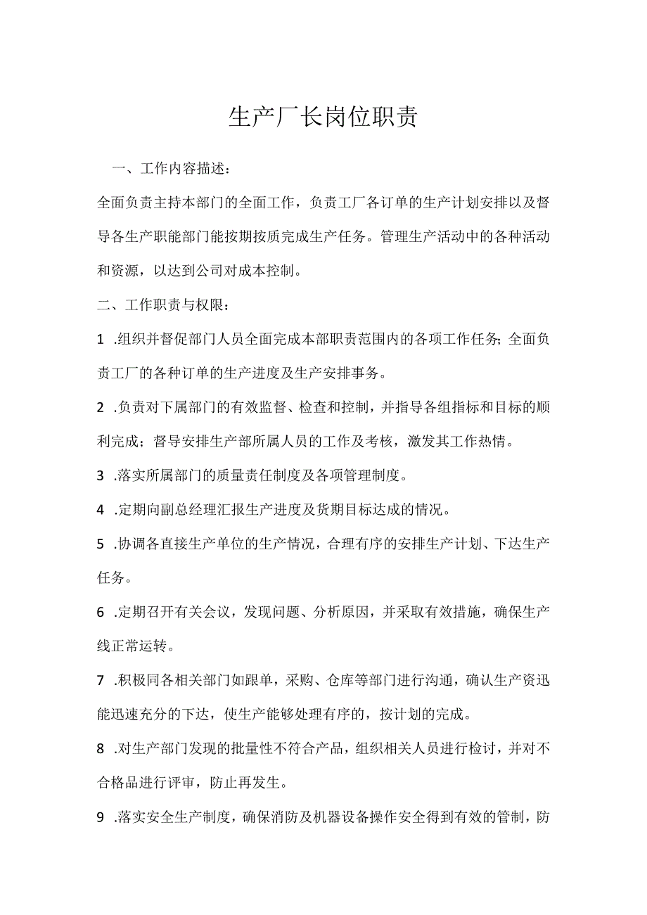 生产厂长岗位职责模板范本.docx_第1页