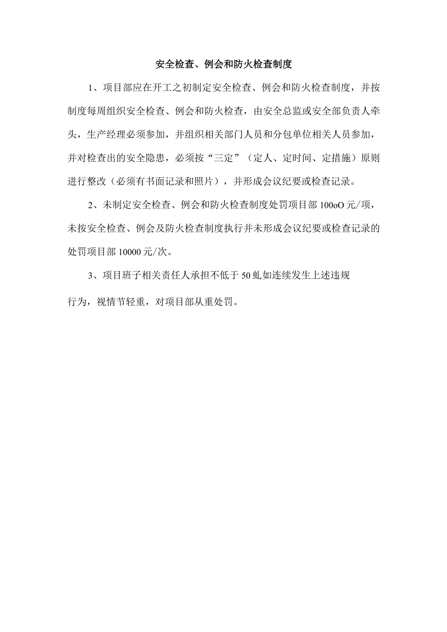 安全检查、例会和防火检查制度.docx_第1页