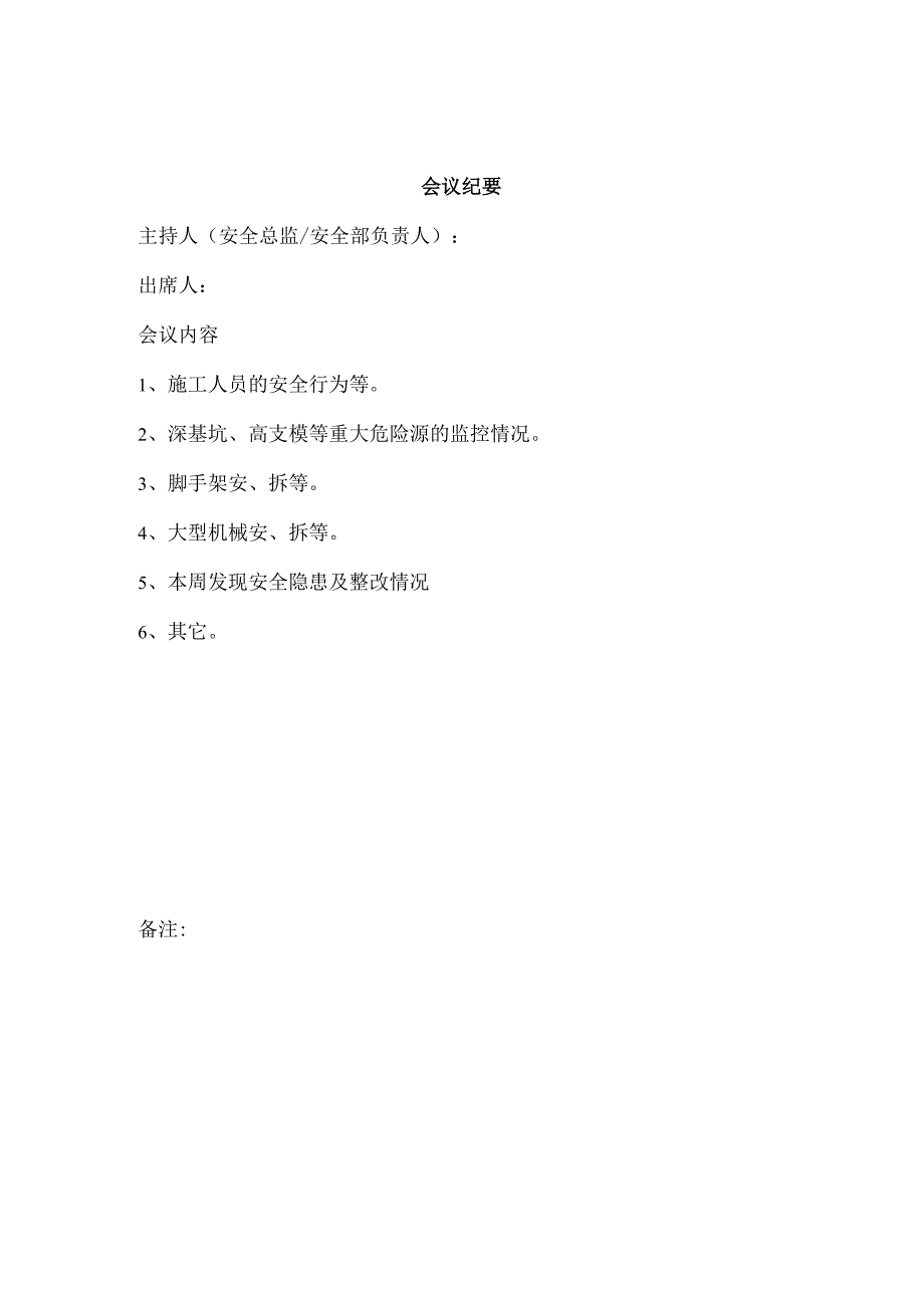 安全检查、例会和防火检查制度.docx_第2页