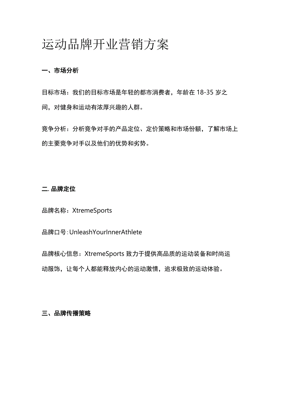 运动品牌开业营销方案(全).docx_第1页