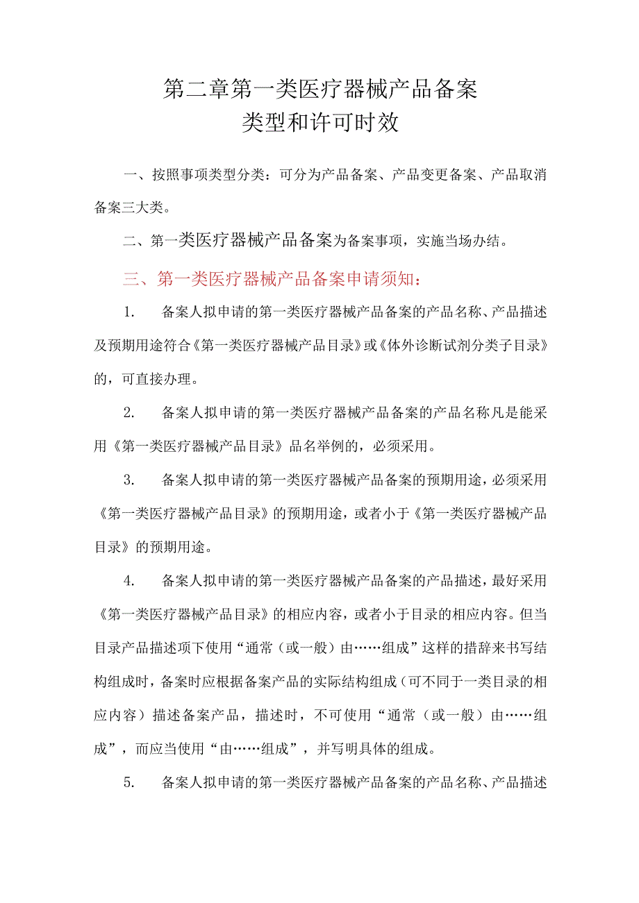 第一类医疗器械产品备案裁量权规范.docx_第3页