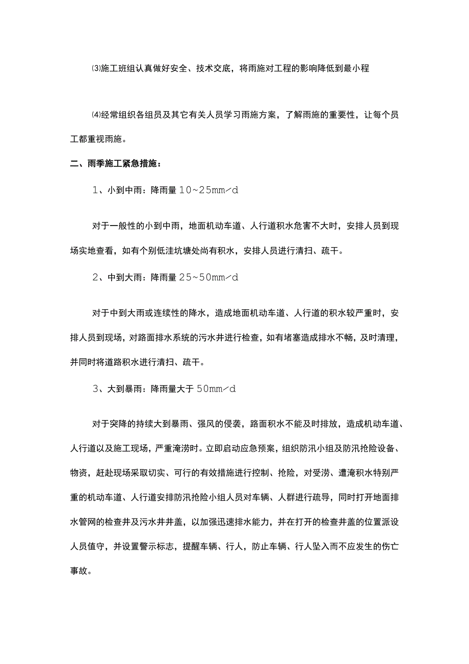 雨季施工组织管理及紧急措施.docx_第2页