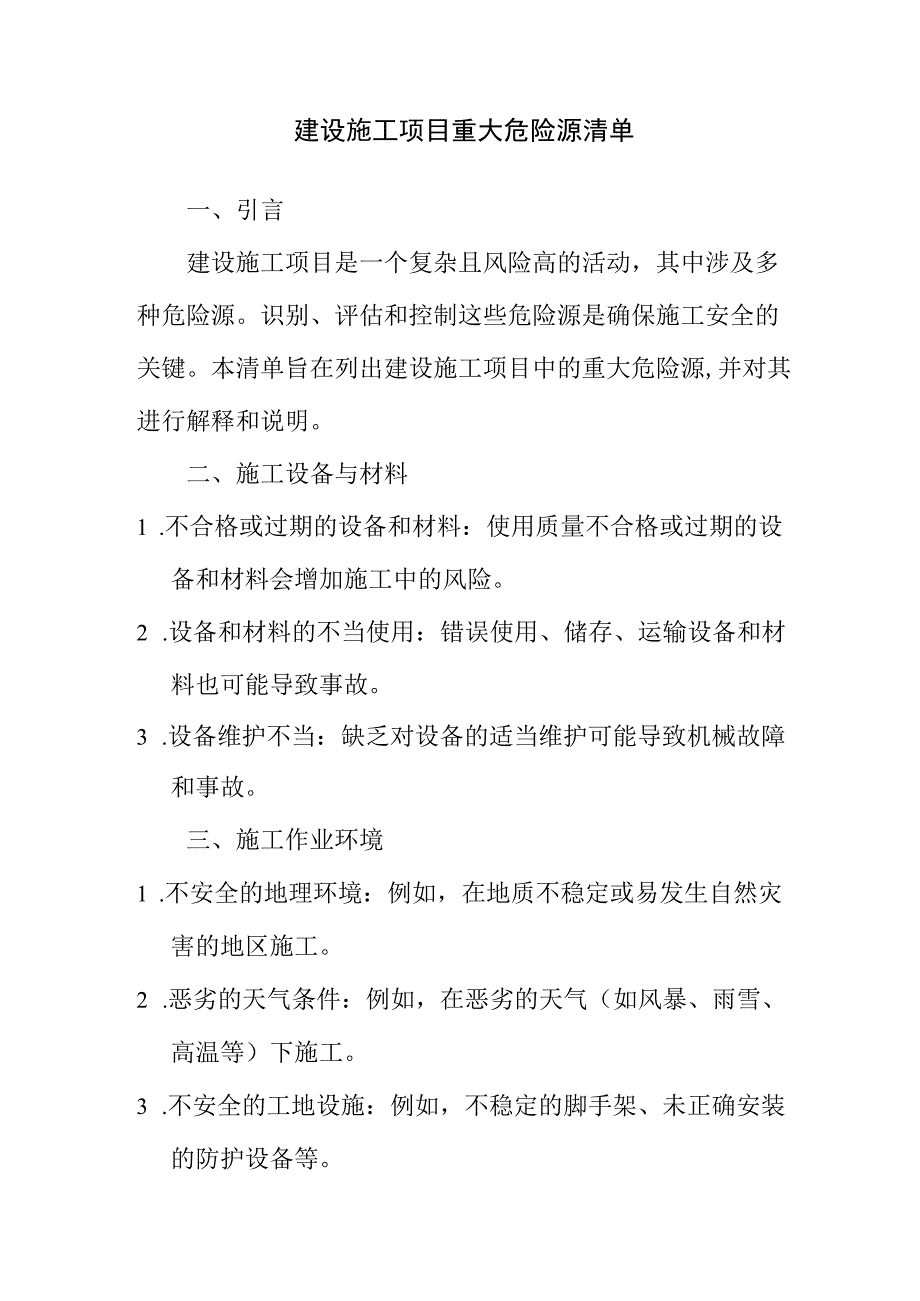 建设施工项目重大危险源清单.docx_第1页