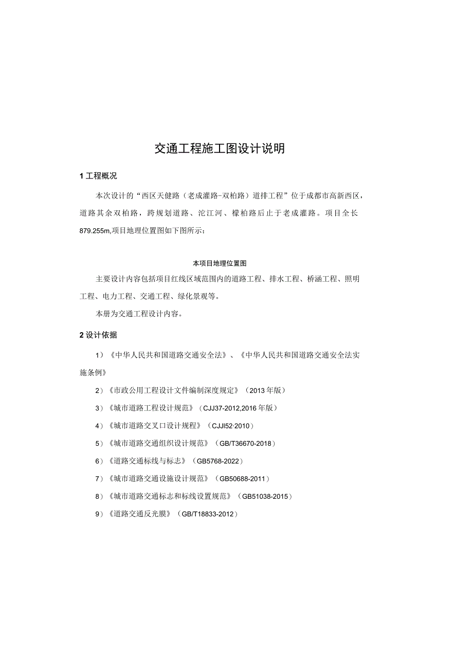 天健路（老成灌路-双柏路）道排工程--交通工程施工图设计说明.docx_第2页