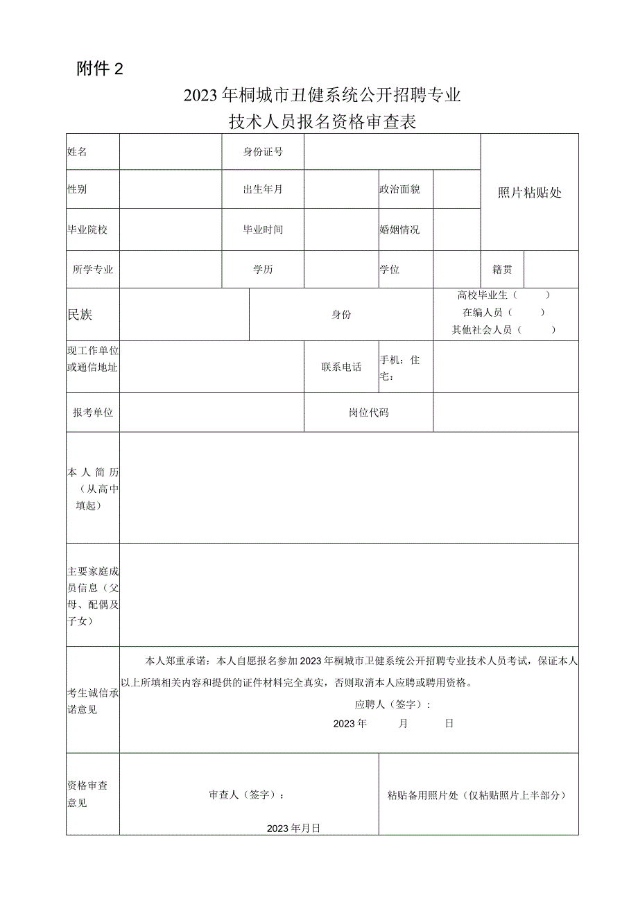 2011年桐城市事业单位公开招聘工作人员报名资格审查表.docx_第1页