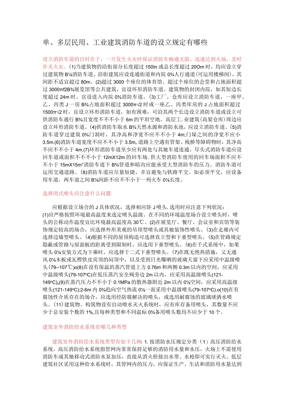 单多层民用工业建筑消防安全车道的设置要求有哪些.docx_第1页