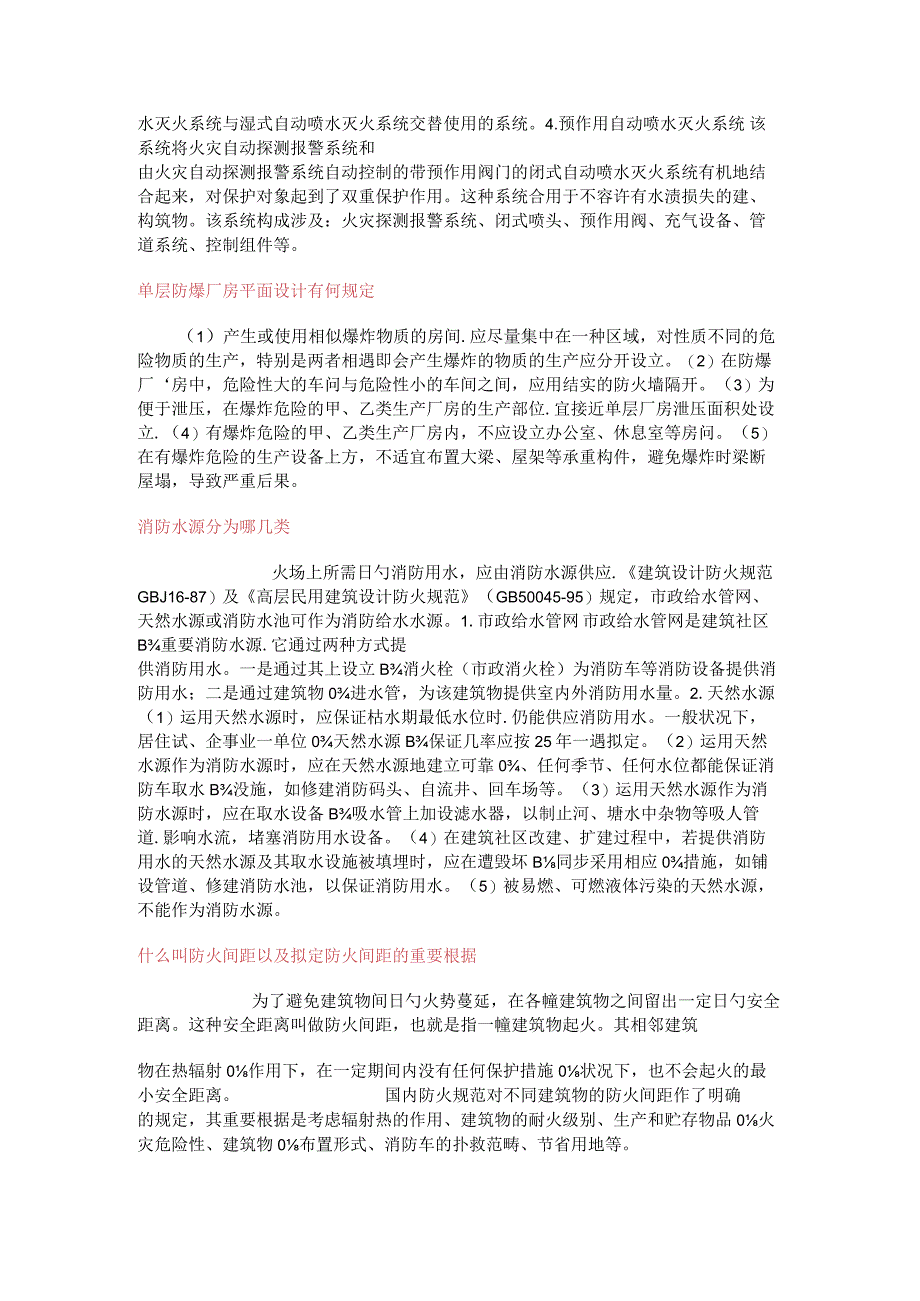 单多层民用工业建筑消防安全车道的设置要求有哪些.docx_第3页