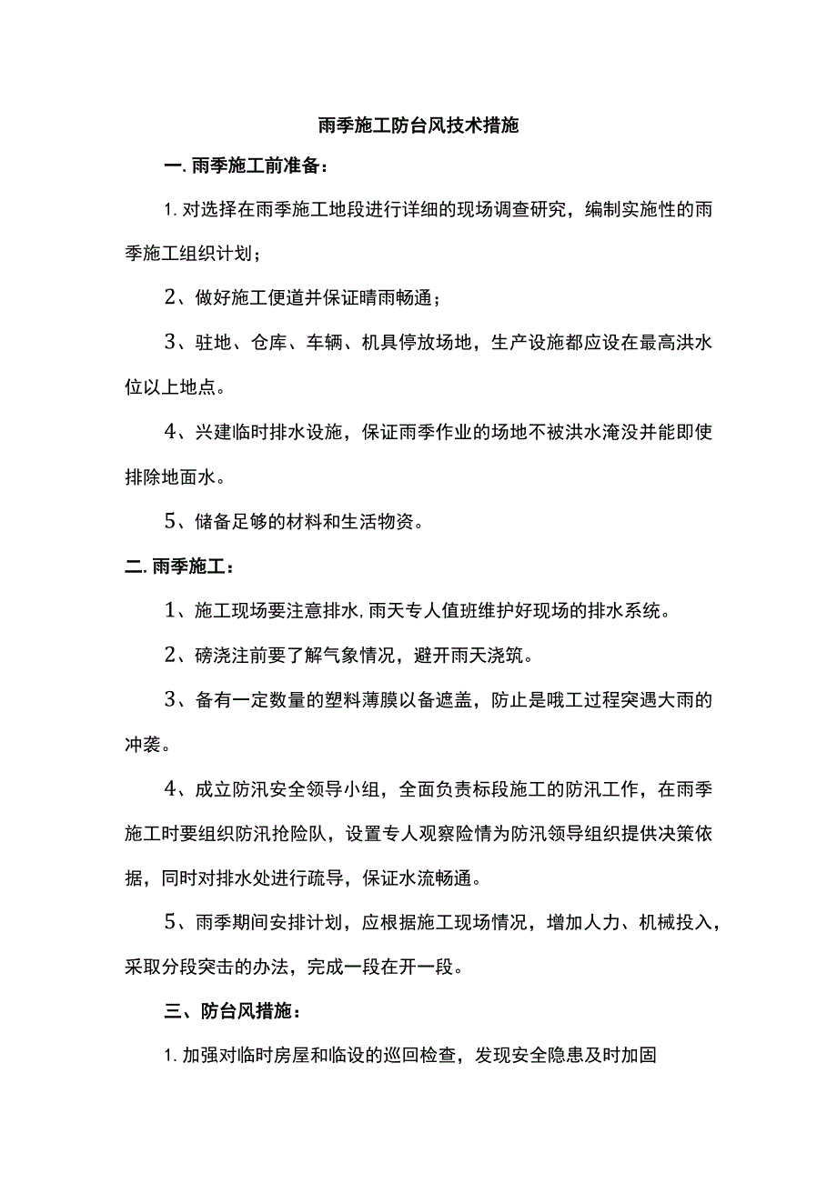 雨季施工防台风技术措施.docx_第1页