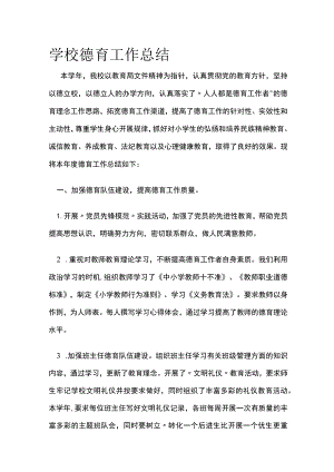 学校德育工作总结(全).docx