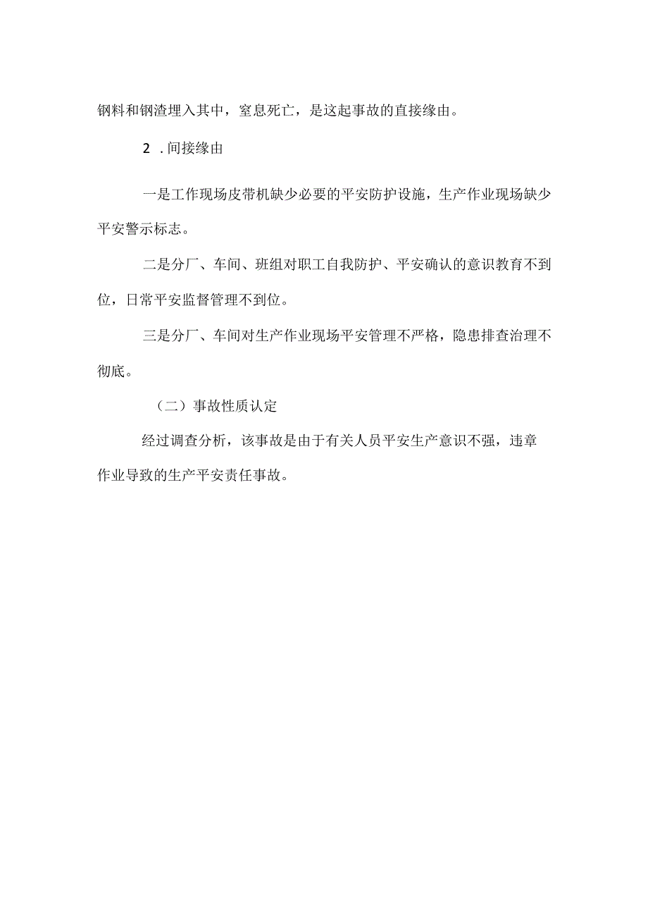 其他伤害-某钢厂皮带工死亡事故.docx_第2页