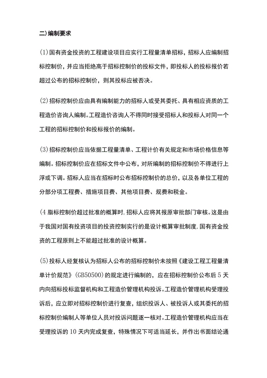 工程最高投标限价（招标控制价）的编制.docx_第2页