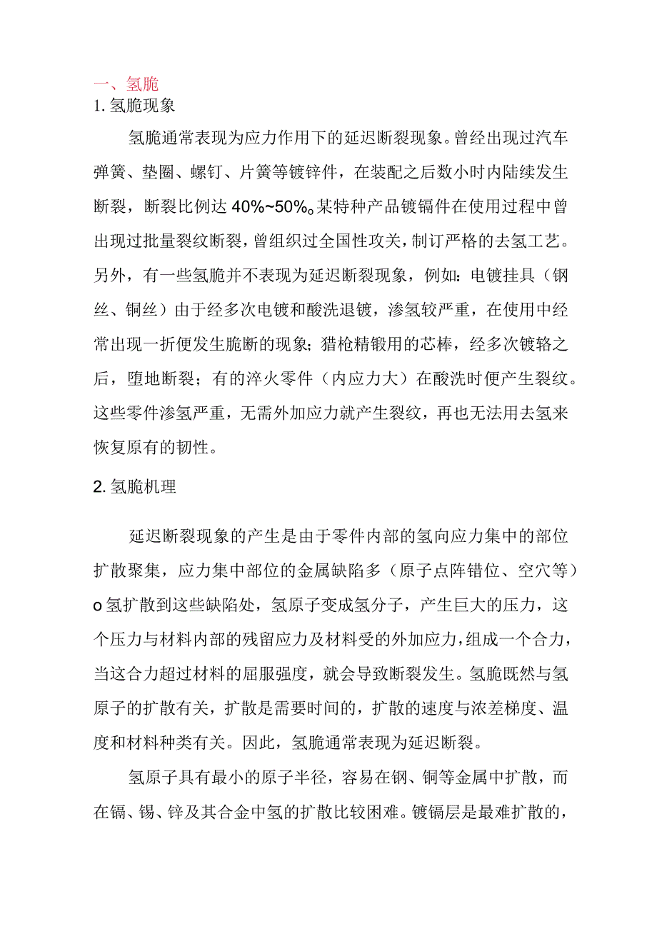 金属氢脆的原因及解决方法.docx_第1页