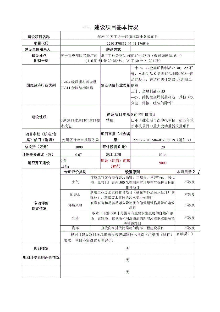 年产30万平方米轻质混凝土条板项目环评报告表.docx_第3页