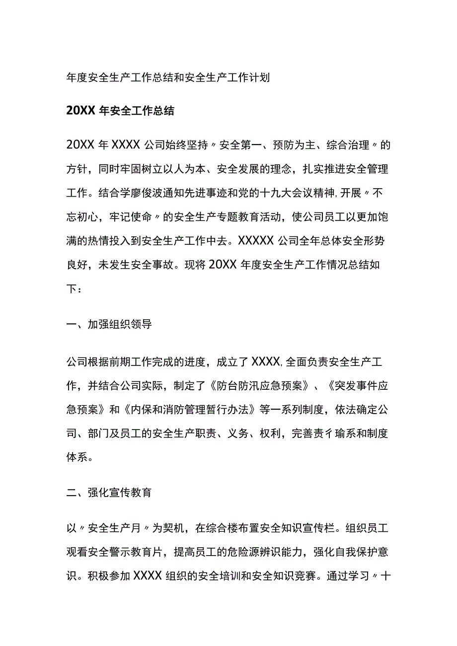 年度安全生产工作总结和安全生产工作计划[全].docx_第1页