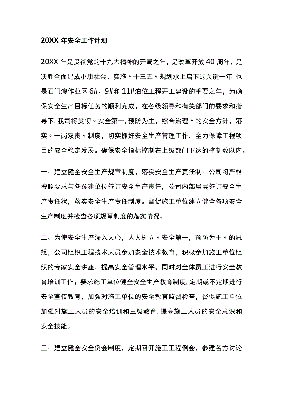 年度安全生产工作总结和安全生产工作计划[全].docx_第3页