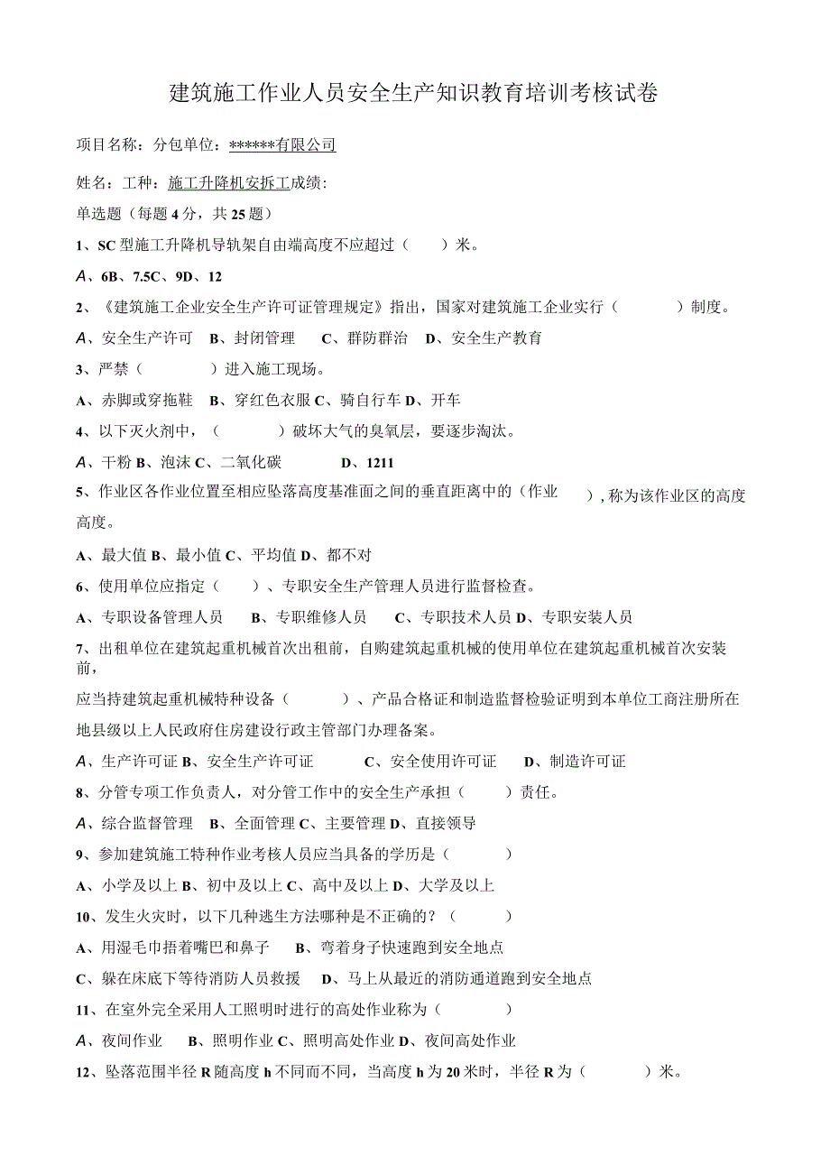 施工电梯安拆工教育试卷.docx_第1页