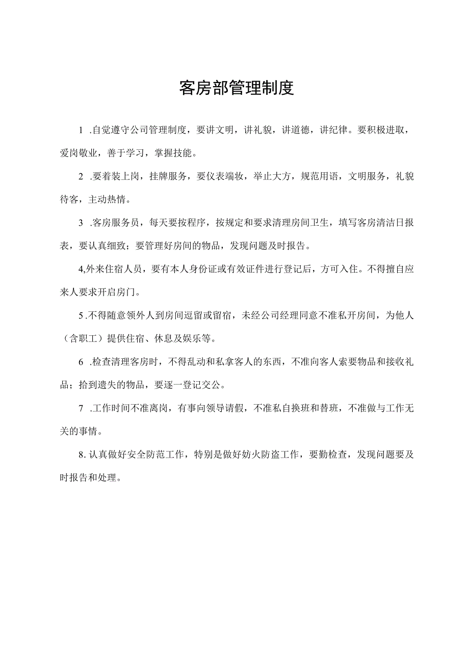 客房部管理制度.docx_第1页