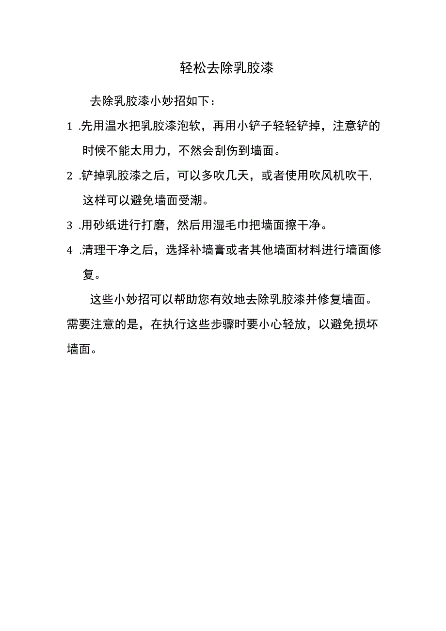 去除乳胶漆小妙招.docx_第1页