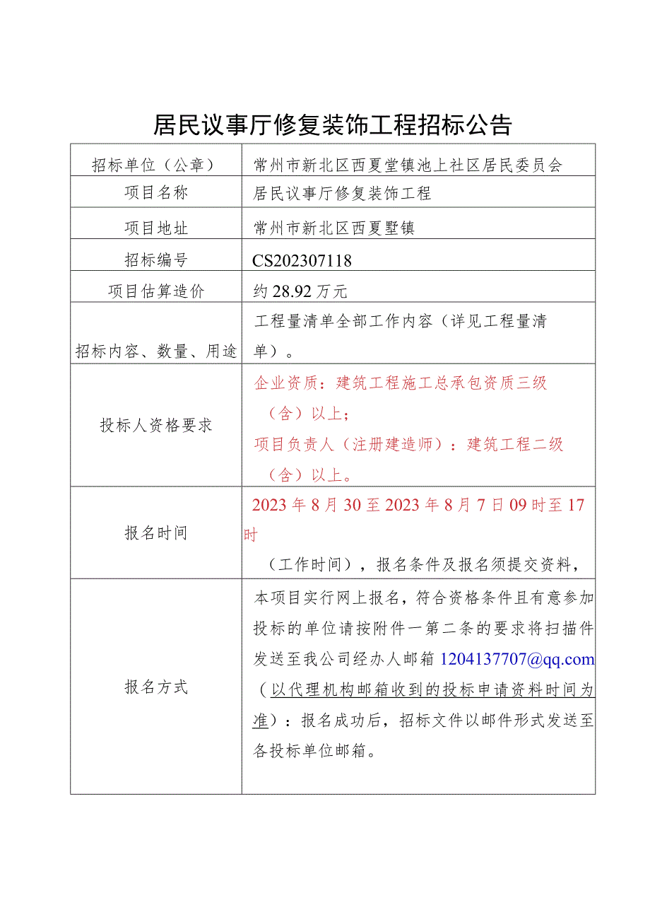 零星工程公开招投标项目申请表.docx_第1页