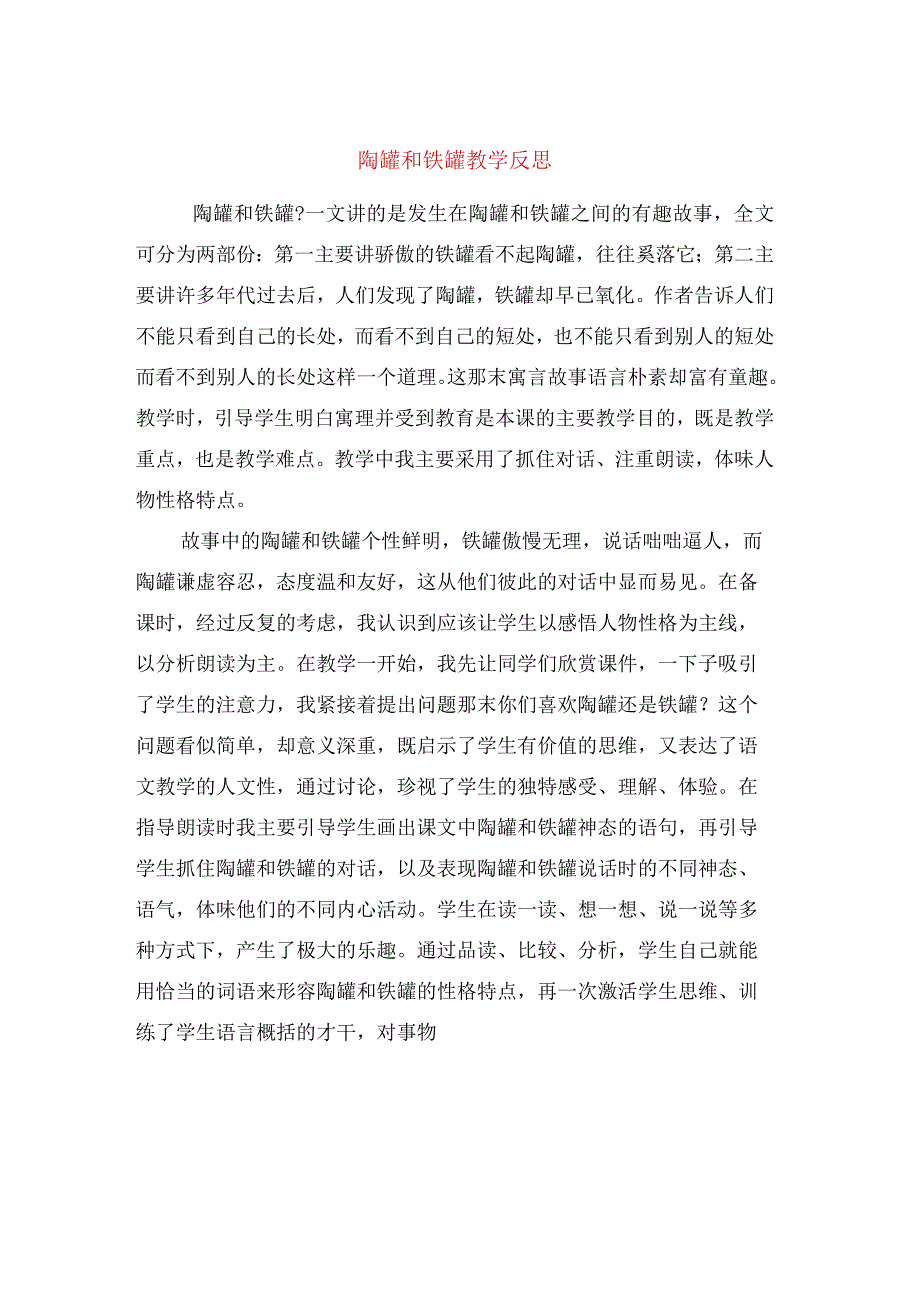 陶罐和铁罐教学反思.docx_第1页