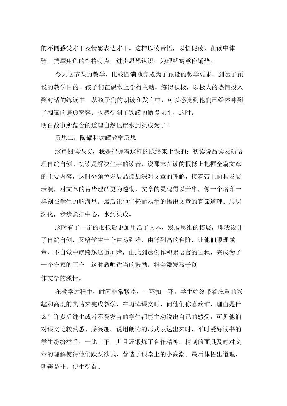 陶罐和铁罐教学反思.docx_第2页