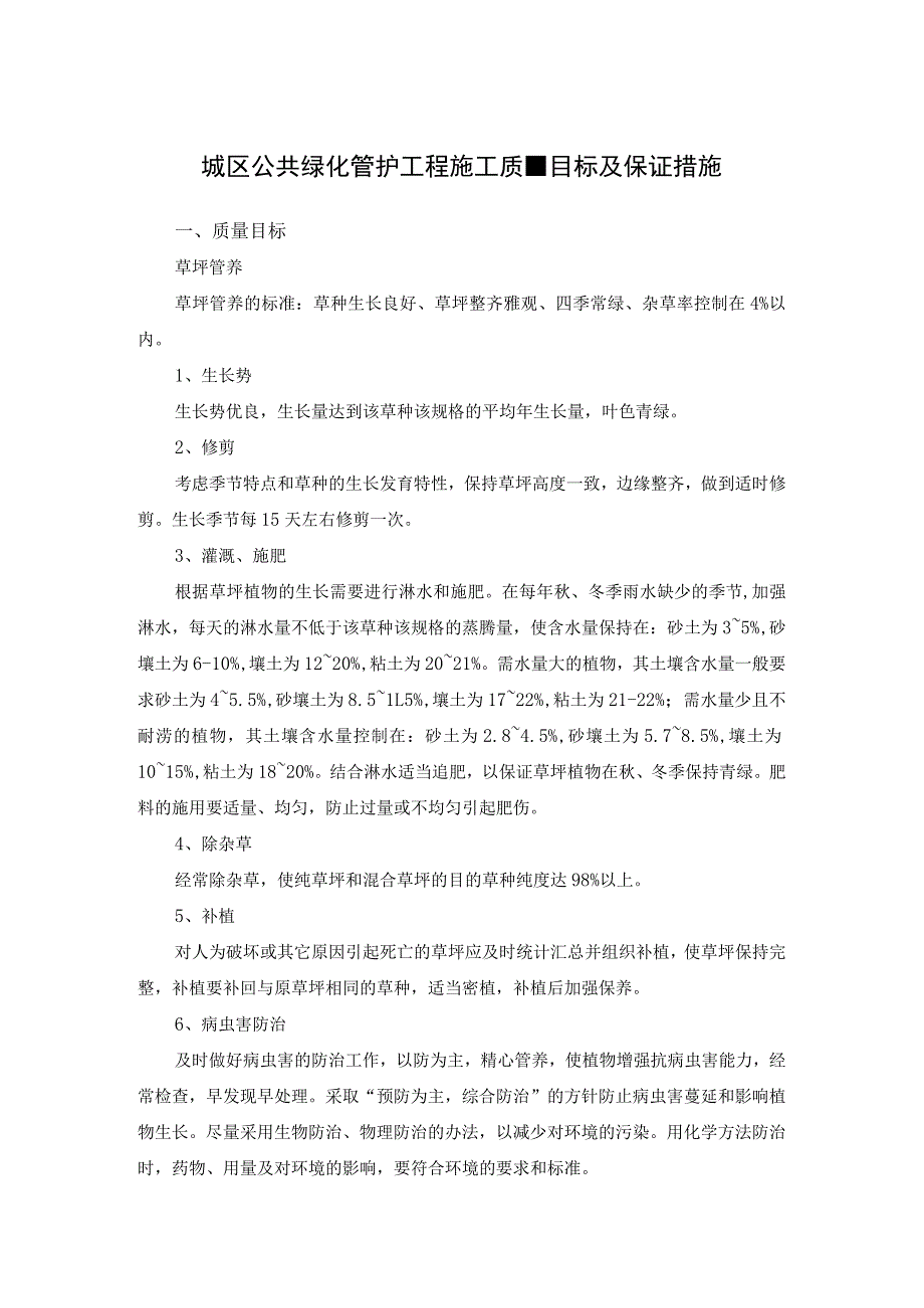 城区公共绿化管护工程施工质量目标及保证措施.docx_第1页