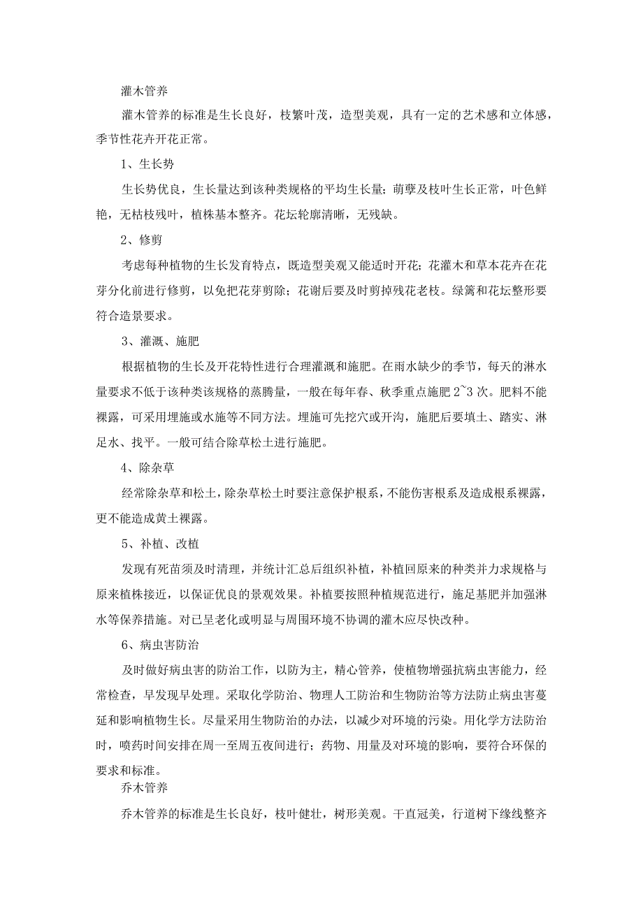 城区公共绿化管护工程施工质量目标及保证措施.docx_第2页